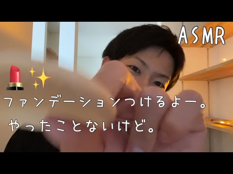 【ASMR】メイクしてあげる💄ロールプレイ【音フェチ】