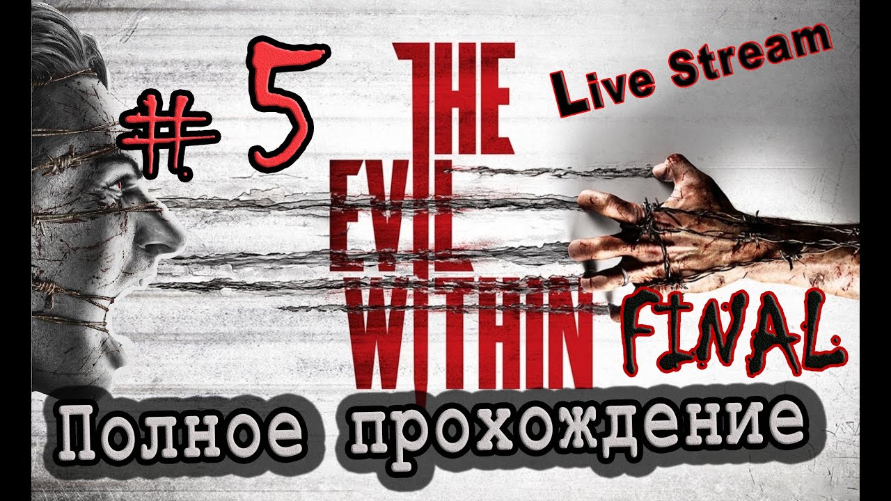 Live Stream “The Evil Within“ PS4 ⁄ Полное прохождение #5 - FINAL