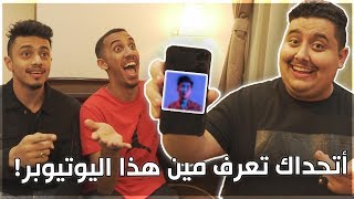 Could You Recognize This YouTuber تقدر تعرف مين هذا اليوتيوبر