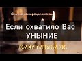 ЕСЛИ ОХВАТИЛО ВАС УНЫНИЕ!!! ( Исцеляющие стихи) Читает автор: Олег Гаврилюк