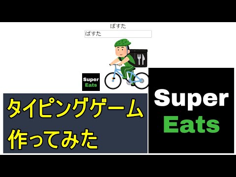 【JavaScript初心者】タイピングゲーム作ってみた