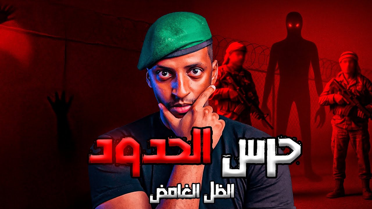 حرس الحدود والظل الغامض 👹| قصة حسن