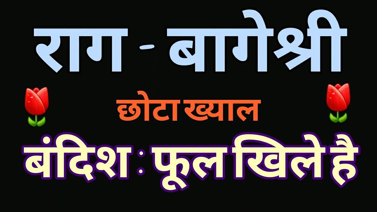 🌷 Phool Khile Hai 🌷 Raag Bageshri 🎶 Sargam Zone 🎵