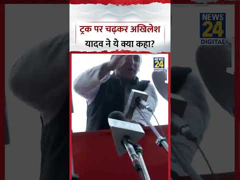 Delhi : Truck पर चढ़कर SP Chief और MP Akhilesh Yadav ने ये क्या कहा? Rahul Gandhi Delhi : Truck पर चढ़कर SP Chief और MP Akhilesh Yadav ने ये क्या कहा? Rahul Gandhi