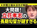 【弁護士福永が解説】大問題！立花孝志の長期勾留が謎すぎる