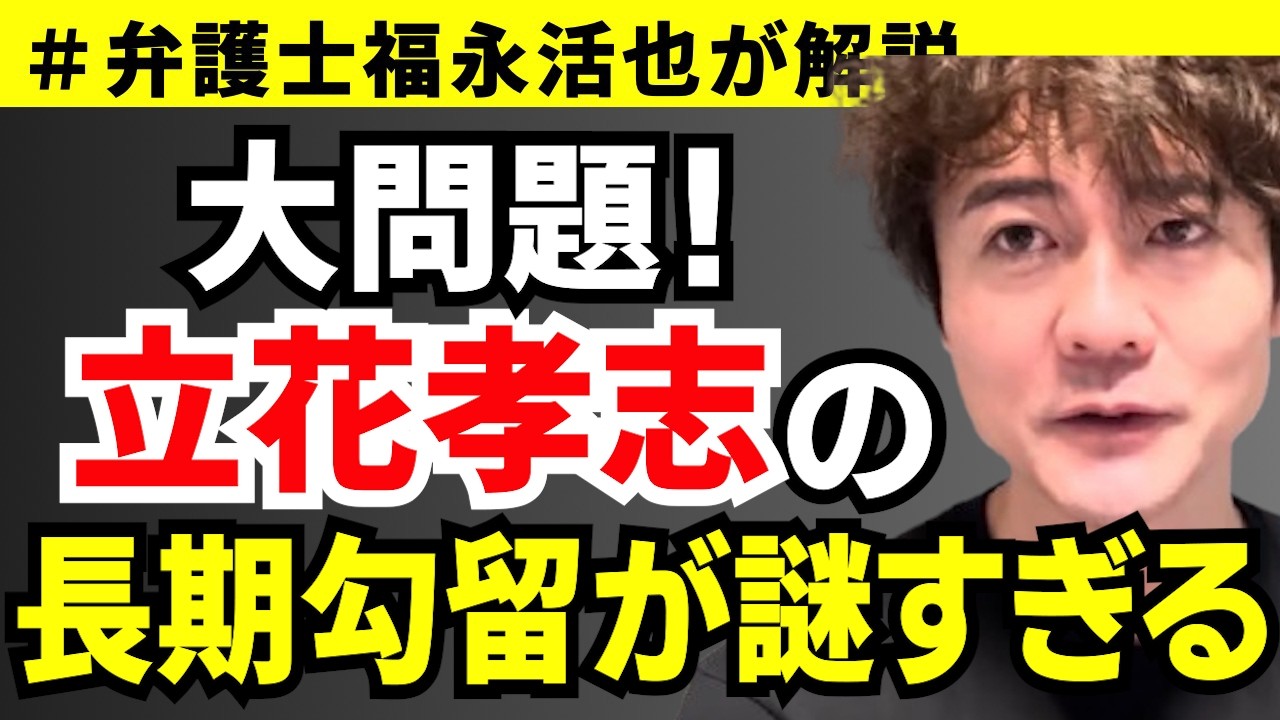 【弁護士福永が解説】大問題！立花孝志の長期勾留が謎すぎる