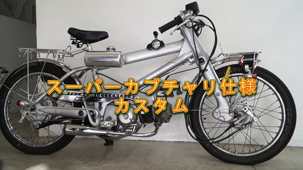 スーパーカブ50 チャリ仕様 - YouTube スーパーカブ50 チャリ仕様 - YouTube