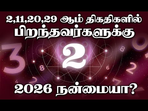 2, 11, 20,29 ஆம் திகதிகளில் பிறந்தவர்களுக்கு 2026 நன்மையா ?வழங்குகிறார் ஜோதிட மனவள ஆலோசகர் கங்காதரன்