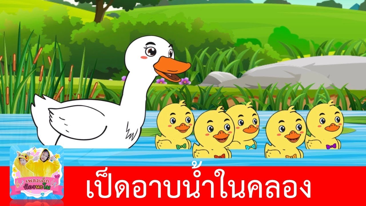 เป็ดอาบน้ำในคลอง | เพลงเป็ด2564 | การ์ตูนเป็ด ประกอบเพลง สื่อการเรียนสำหรับเด็ก