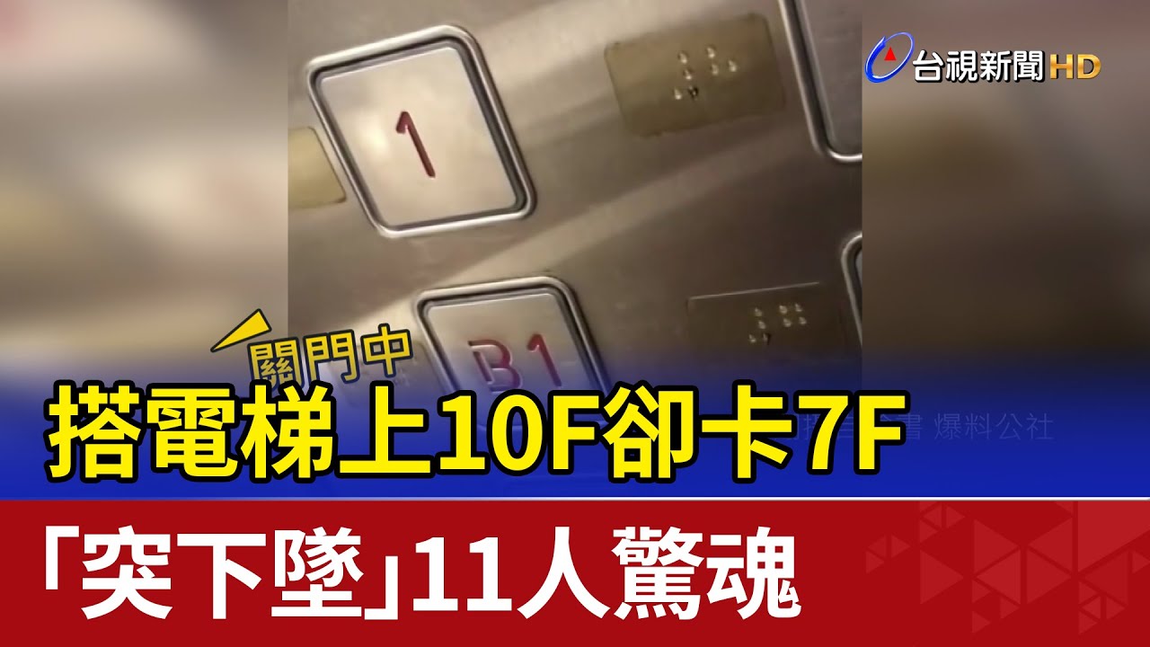 搭電梯上10F卻卡7F 「突下墜」11人驚魂