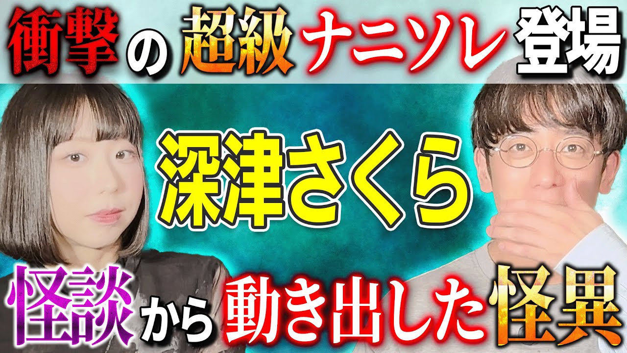 【深津さくら】チャンネル史上初の衝撃展開！怪談から動き出す怪異【西田どらやきの怪研部】