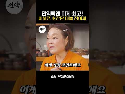 <strong>이혜정</strong> 초간단 마늘 장아찌 레시피