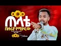 ለፓስተር ዳዊት አድርሱልኝ Singer Timotiyos ዘማሪ ቲሞ Prophet Mamush Amezing Tv Worldwide