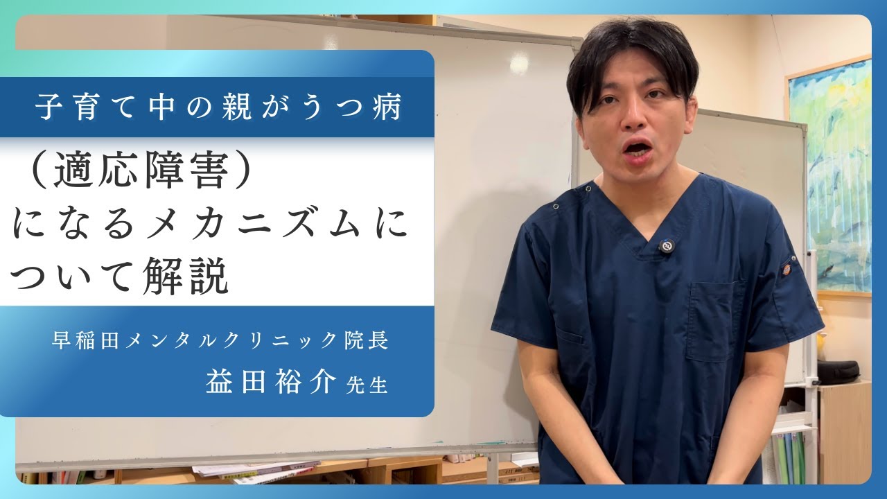 子育て中の親がうつ病〜適応障害になるメカニズムについて解説 【うつ病】