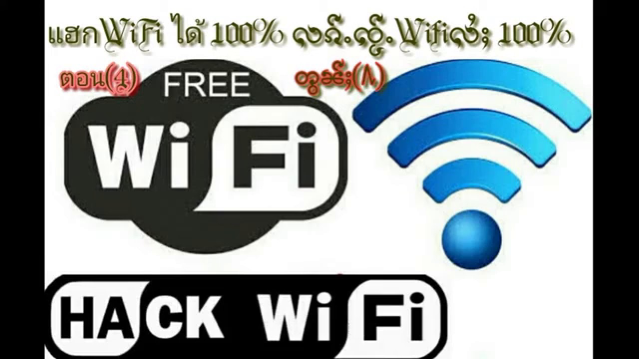 การ แฮก wifi  New  Hack Wifi(4)บอกทุกวิธีการแฮก-လၢတ်ႈၵူႈလွၵ်းလၢႆးhack wifi-လꨤတ္ꨳꨀူꨳလြꨀ္းလꨤꨯးhack wifi