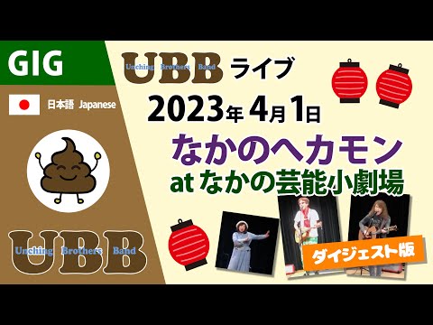 UBB ライブダイジェスト 2023年4月1日 なかのへカモン at なかの芸能小劇場 弾き語り