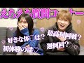 【NGなし】同棲カップルが大人の質問コーナーしたら恥ずかしすぎたｗｗｗ