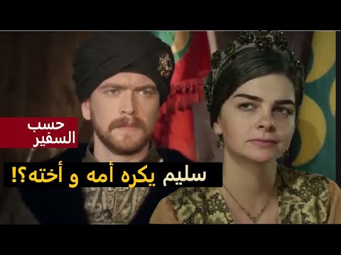 مع فردوس ماذا قال سليم الثاني عندما منعت أخته السلطانة مهرماه الاحتفال بزواج ه الثلاث