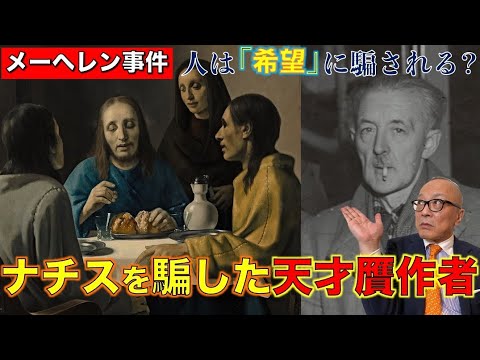 英雄か詐欺師か？  ナチスを騙した天才贋作者！