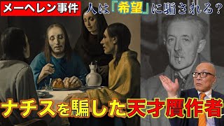 【メーヘレン事件】英雄か詐欺師か？ナチスを騙した天才贋作者！人は希望に騙される…【フェルメールの贋作】