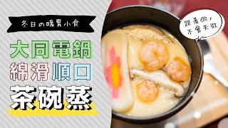 用大同電鍋做茶碗蒸零失敗作法綿滑順口超美味 | 日本男子的家庭料理 TASTY NOTE