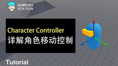 Unity教程：详解Character Controller角色移动控制