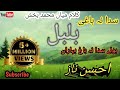 سدا نہ باغی بلبل بولے سدا نہ باغ بہاراں کلام میاں محمد بخش Ahsan Naz Babafareed Naatshareef سدا نہ باغی بلبل بولے سدا نہ باغ بہاراں کلام میاں محمد بخش Ahsan Naz Babafareed Naatshareef