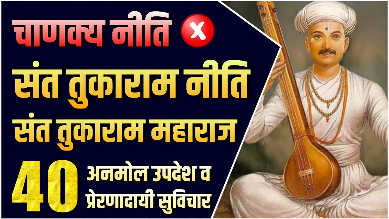संत तुकाराम महाराज यांचे 40 प्रेरणादायी सुविचार | तुकाराम महाराज यांचे अभंग मराठी | Suvichar Marathi
