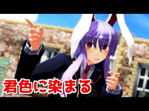 【東方MMD】うどんげさんで君色に染まる【1440p】