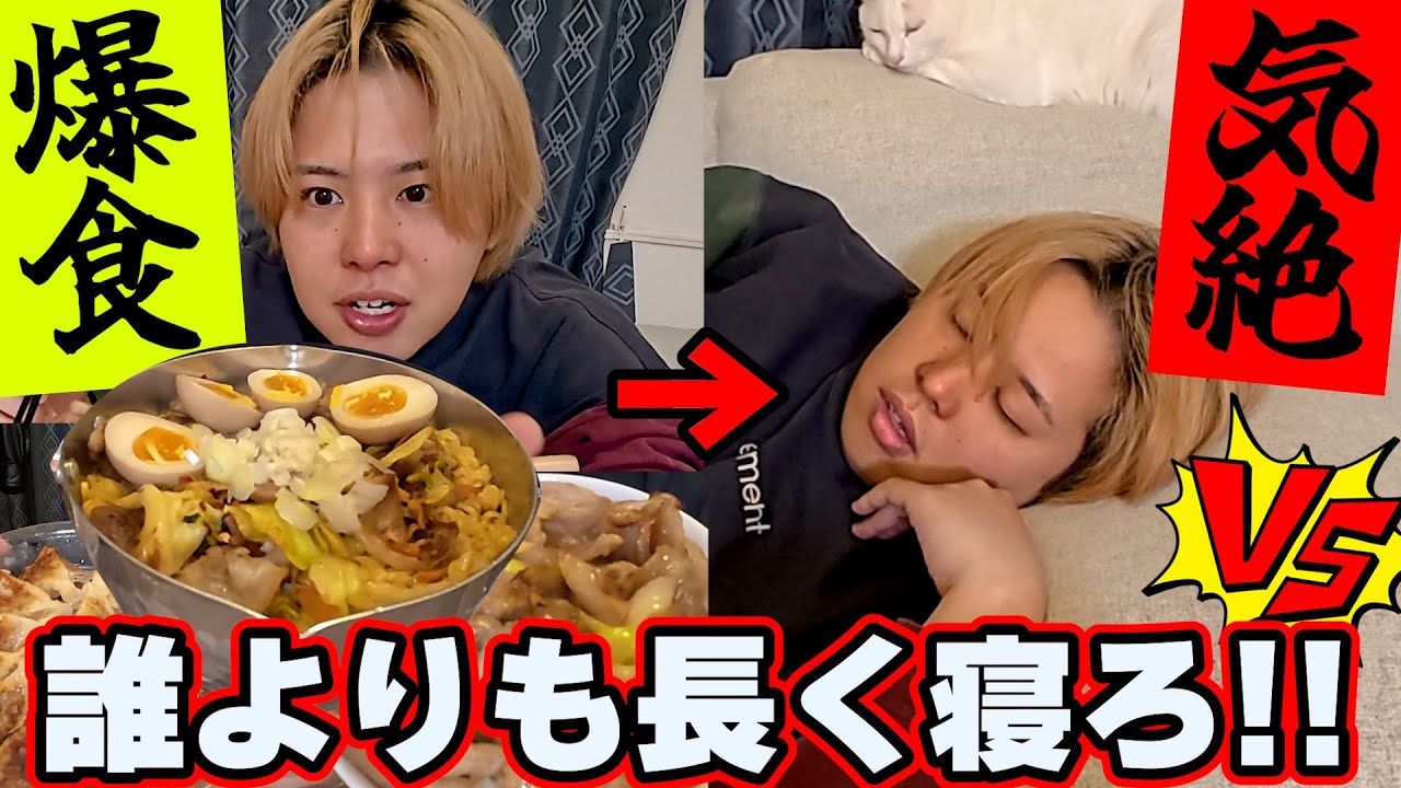 【ドカ食い気絶部】大食いした後に1番長く寝れたやつが勝ち対決！！