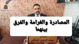 المصادرة والغرامة والفرق بينهما