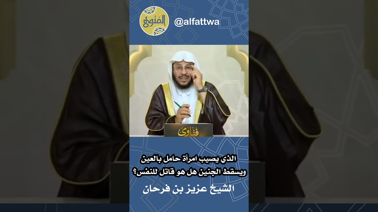 الذي يصيب امرأة حامل بالعين ويسقط الجنين هل هو قاتل للنفس؟ | الشيخ عزيز بن فرحان