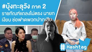 #บุ้งทะลุวัง ภาค2 ราชทัณฑ์แถลงไม่ตรง นายกเงียบ ช่อฟาดพวกปากเสีย Ep.557