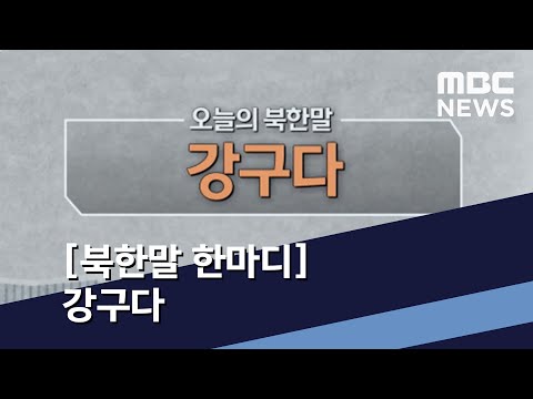 [북한말 한마디] 강구다 (2021.02.20/통일전망대/MBC)