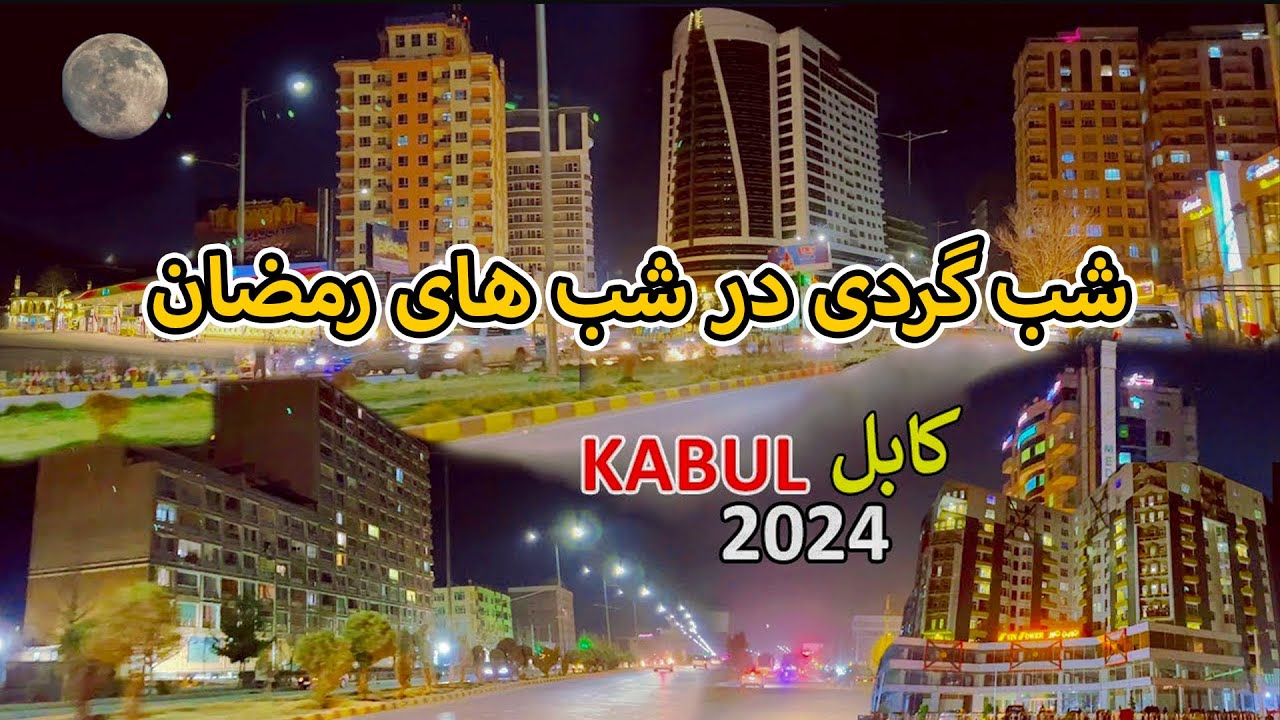 شب گردی در شب های ماه مبارک رمضان در کابل جان _ Kabul / Ramadan Night ...