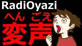 【YouTubeノウハウ】いろんな「声」を自在に操るラジオヤジの秘密