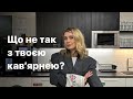 Чому кавярні закриваються? РЕАЛЬНІ ПРИЧИНИ!