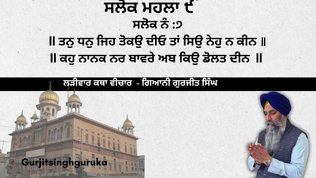 ਸਲੋਕ ਮਹਲਾ ੯ ll. ਸਲੋਕ ਨੰ :੭