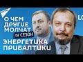 О чем другие молчат-IV сезон: Энергетика Прибалтики –  01.12.2021