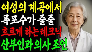 산부인과 전문의가 알려주는 여성의 마른 계곡에서 폭포수가 줄줄 나오게 하는 테크닉! 이것을 아는 남자는 거의 없습니다…ㅣ교훈ㅣ노년의 삶ㅣ부부관계ㅣ오디오북 ㅣ철학