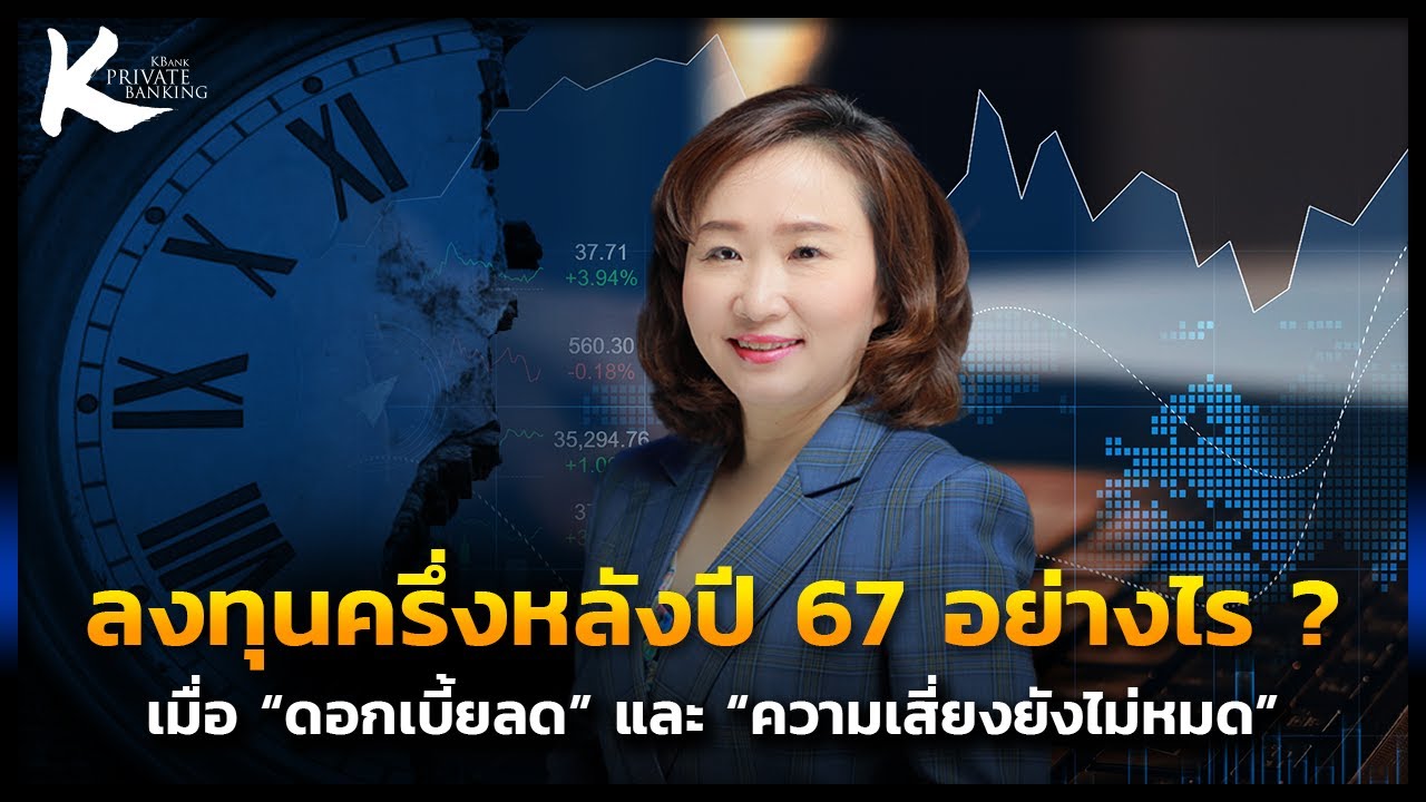 ครึ่งหลังปี 2567 จัดพอร์ลงทุนอย่างไร ? เมื่อ “ดอกเบี้ยลด” และ “ความเสี่ยงยังไม่หมด”