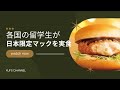 各国の留学生が日本限定マクドを食べてみた!各国の違いはいかに...!