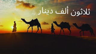 🌹ثلاثون ألف دينار.. قصص من التاريخ🌹