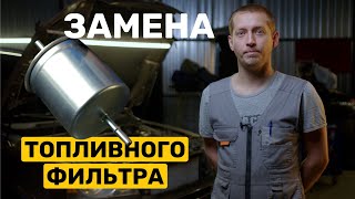 Как заменить топливный фильтр на Volvo ХС90?