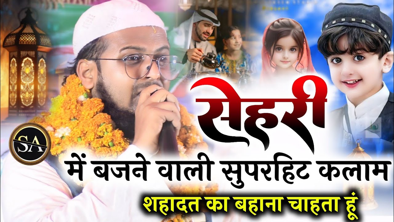 सेहरी में सुनने वाला कलाम आ गया/रमजान स्पेशल कलाम/Muzammil Hayat latest Nazm On Ramadan ul Mubarak 