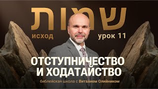 📔 Урок 11. Отступничество и ходатайство / Изучаем Библию с Виталием Олийником