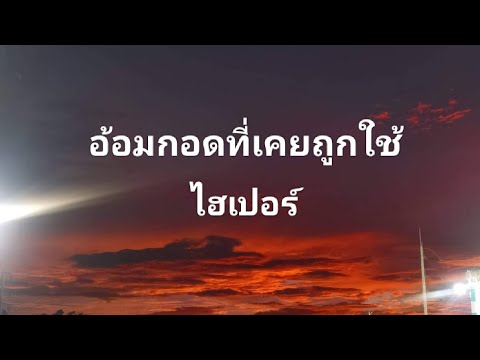อ้อมกอดที่เคยถูกใช้~ไฮเปอร์:by Tmm family