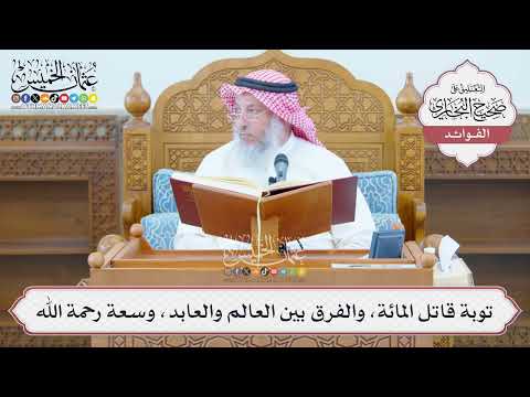 [1358] توبة قاتل المائة، والفرق بين العالم والعابد، وسعة رحمة الله - عثمان الخميس