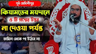 কেয়ামতের ময়দানে পাঁচটি প্রশ্নের উত্তর না দেওয়া পর্যন্ত জমিন থেকে পা উঠবে না  Maulana Saddam saheb