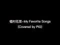 植村花菜-My Favorite Songs (Cover)